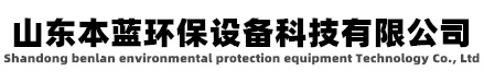 廢氣凈化設(shè)備 廢氣凈化處理設(shè)備廠家價(jià)格-山東本藍(lán)環(huán)保設(shè)備科技有限公司